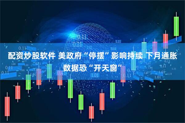 配资炒股软件 美政府“停摆”影响持续 下月通胀数据恐“开天窗”