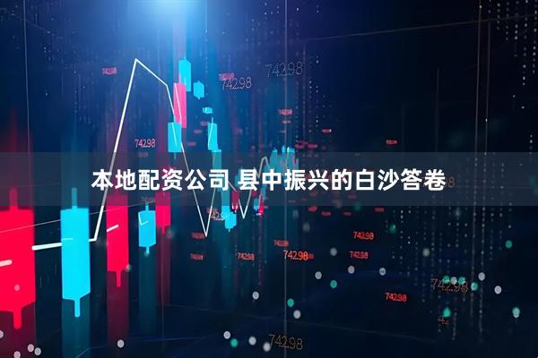 本地配资公司 县中振兴的白沙答卷