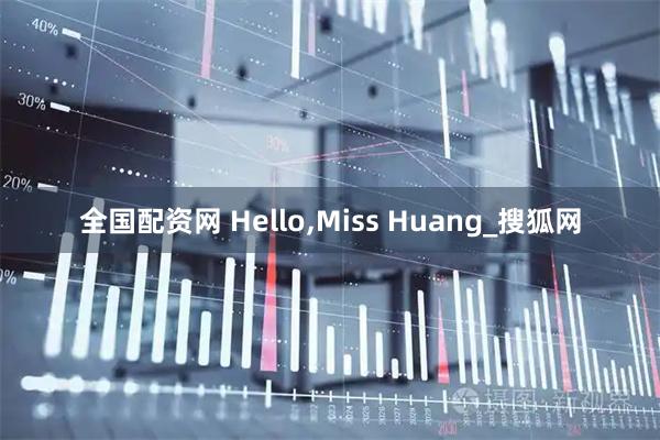 全国配资网 Hello,Miss Huang_搜狐网